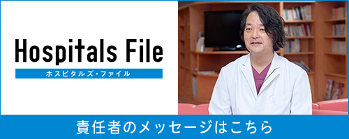 ホスピタルズ・ファイル